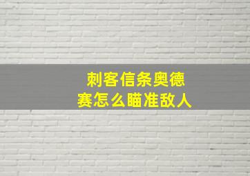 刺客信条奥德赛怎么瞄准敌人