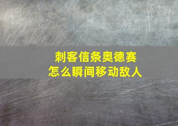 刺客信条奥德赛怎么瞬间移动敌人