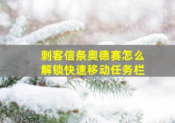 刺客信条奥德赛怎么解锁快速移动任务栏