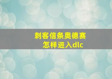 刺客信条奥德赛怎样进入dlc