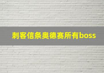 刺客信条奥德赛所有boss