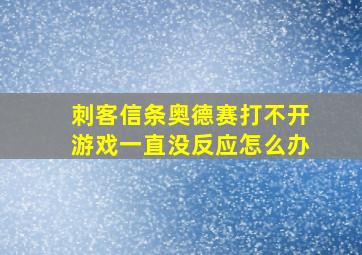 刺客信条奥德赛打不开游戏一直没反应怎么办