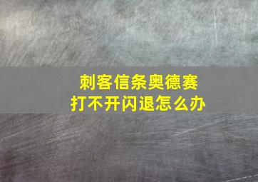 刺客信条奥德赛打不开闪退怎么办