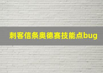 刺客信条奥德赛技能点bug