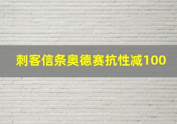 刺客信条奥德赛抗性减100