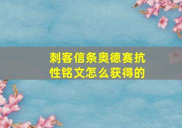 刺客信条奥德赛抗性铭文怎么获得的