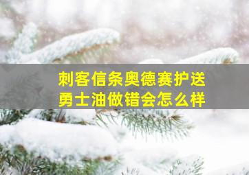 刺客信条奥德赛护送勇士油做错会怎么样