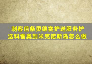 刺客信条奥德赛护送服务护送科雷奥到米克诺斯岛怎么做