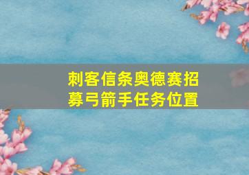 刺客信条奥德赛招募弓箭手任务位置