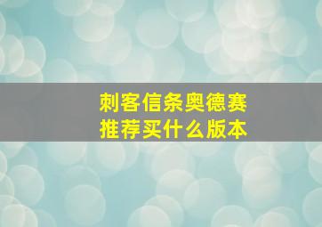 刺客信条奥德赛推荐买什么版本