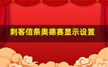 刺客信条奥德赛显示设置