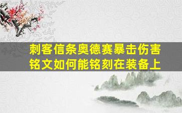 刺客信条奥德赛暴击伤害铭文如何能铭刻在装备上