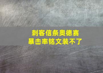 刺客信条奥德赛暴击率铭文装不了