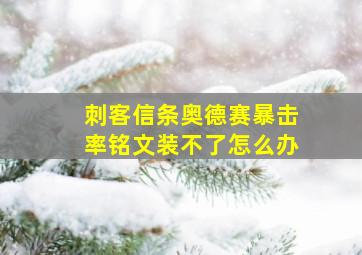 刺客信条奥德赛暴击率铭文装不了怎么办