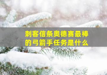 刺客信条奥德赛最棒的弓箭手任务是什么