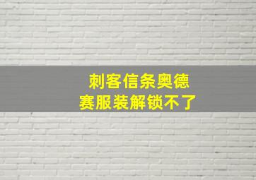 刺客信条奥德赛服装解锁不了