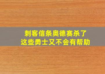 刺客信条奥德赛杀了这些勇士又不会有帮助