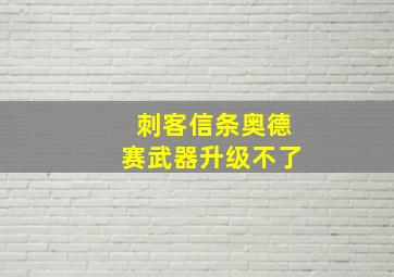 刺客信条奥德赛武器升级不了