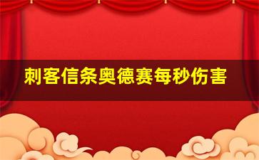 刺客信条奥德赛每秒伤害