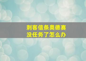 刺客信条奥德赛没任务了怎么办