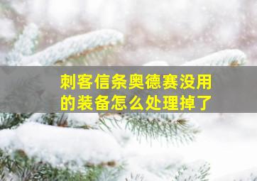 刺客信条奥德赛没用的装备怎么处理掉了