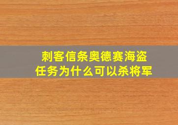 刺客信条奥德赛海盗任务为什么可以杀将军