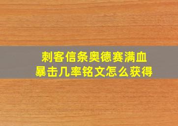 刺客信条奥德赛满血暴击几率铭文怎么获得