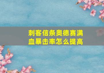 刺客信条奥德赛满血暴击率怎么提高