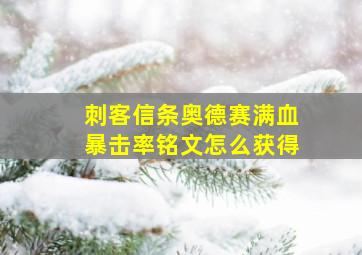 刺客信条奥德赛满血暴击率铭文怎么获得