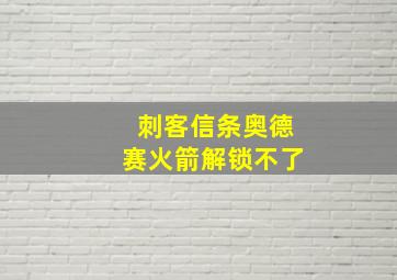 刺客信条奥德赛火箭解锁不了