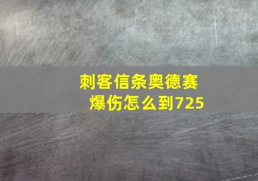 刺客信条奥德赛爆伤怎么到725