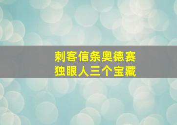 刺客信条奥德赛独眼人三个宝藏