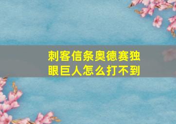 刺客信条奥德赛独眼巨人怎么打不到