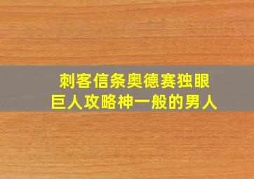 刺客信条奥德赛独眼巨人攻略神一般的男人