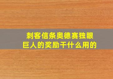 刺客信条奥德赛独眼巨人的奖励干什么用的