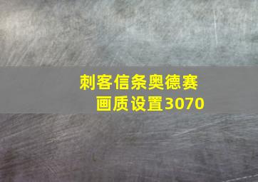 刺客信条奥德赛画质设置3070