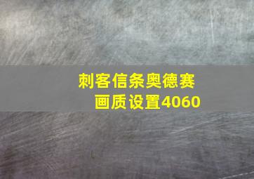 刺客信条奥德赛画质设置4060