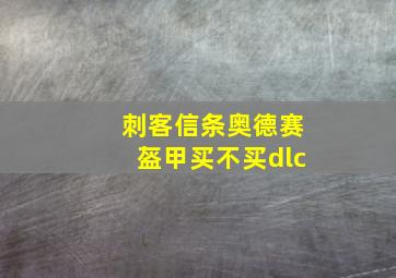 刺客信条奥德赛盔甲买不买dlc