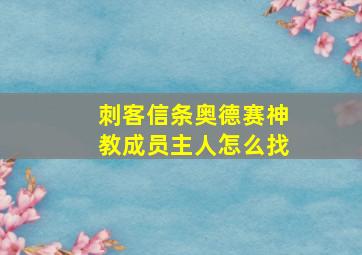 刺客信条奥德赛神教成员主人怎么找