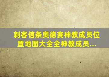 刺客信条奥德赛神教成员位置地图大全全神教成员...