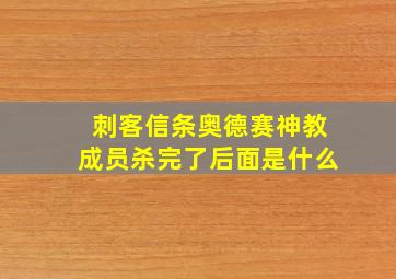 刺客信条奥德赛神教成员杀完了后面是什么