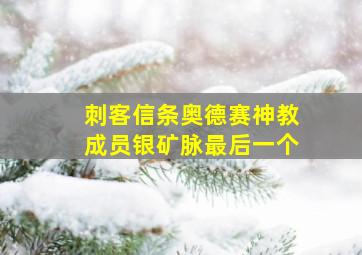 刺客信条奥德赛神教成员银矿脉最后一个