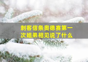 刺客信条奥德赛第一次姐弟相见说了什么