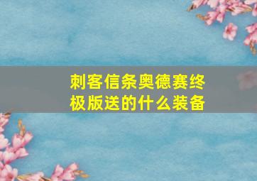 刺客信条奥德赛终极版送的什么装备