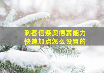 刺客信条奥德赛能力快速加点怎么设置的