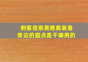 刺客信条奥德赛装备旁边的圆点是干嘛用的