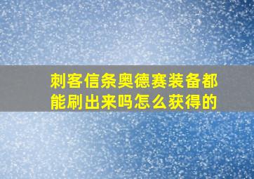 刺客信条奥德赛装备都能刷出来吗怎么获得的