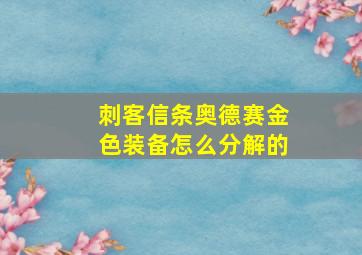 刺客信条奥德赛金色装备怎么分解的