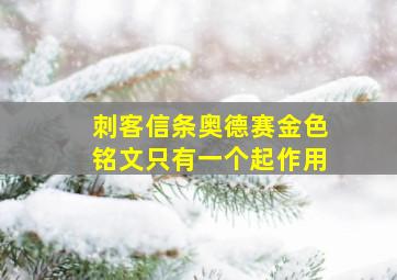 刺客信条奥德赛金色铭文只有一个起作用