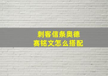 刺客信条奥德赛铭文怎么搭配